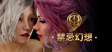 禁忌幻想 官方中文电脑版