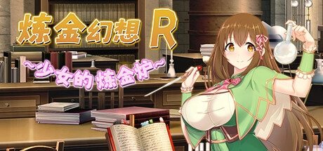 炼金幻想R ~ 少女的炼金炉  官方中文+全CG存档